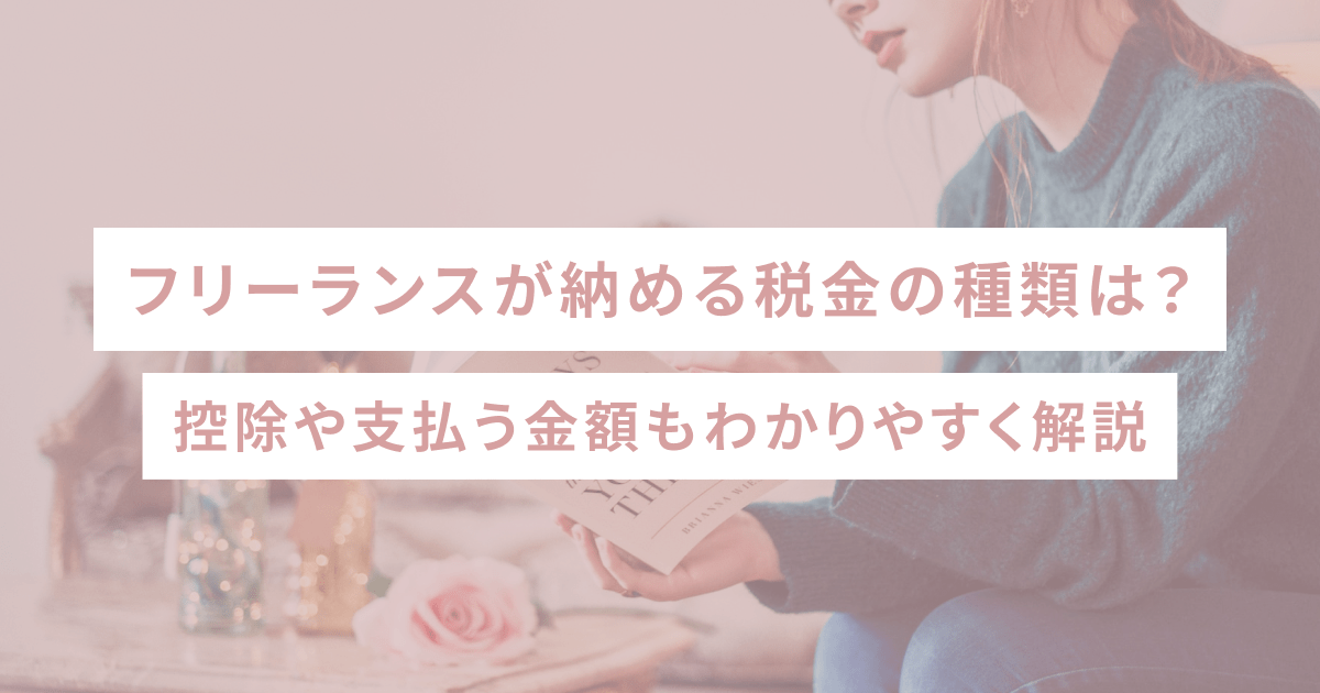 フリーランスが納める税金の種類は？控除や支払う金額もわかりやすく解説