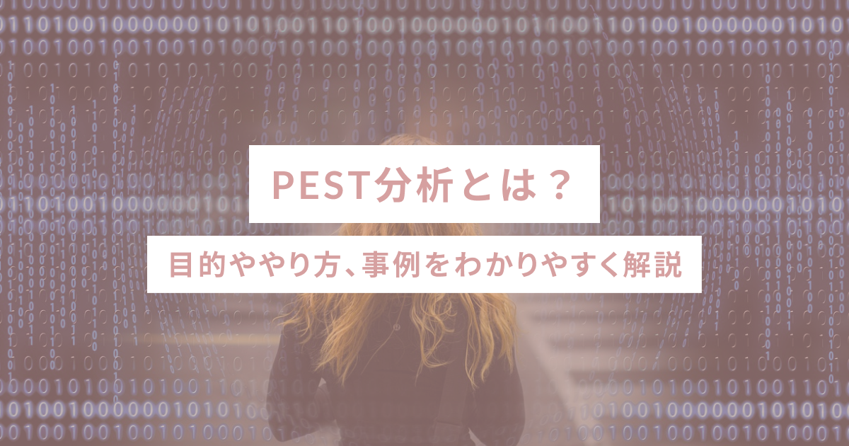 PEST分析とは？目的ややり方、事例をわかりやすく解説