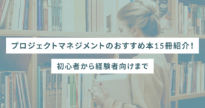 プロジェクトマネジメントのおすすめ本15冊紹介！初心者から経験者向けまで