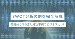 SWOT分析の例を完全解説|実践的なやり方と成功事例でビジネス力UP