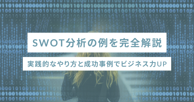 SWOT分析の例を完全解説｜実践的なやり方と成功事例でビジネス力UP