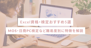 Excel資格・検定おすすめ5選｜MOS・日商PC検定など難易度別に特徴を解説