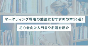 マーケティング戦略の勉強におすすめの本16選!初心者向け入門書や名著を紹介