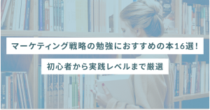マーケティング戦略の勉強におすすめの本16選|初心者から実践レベルまで厳選