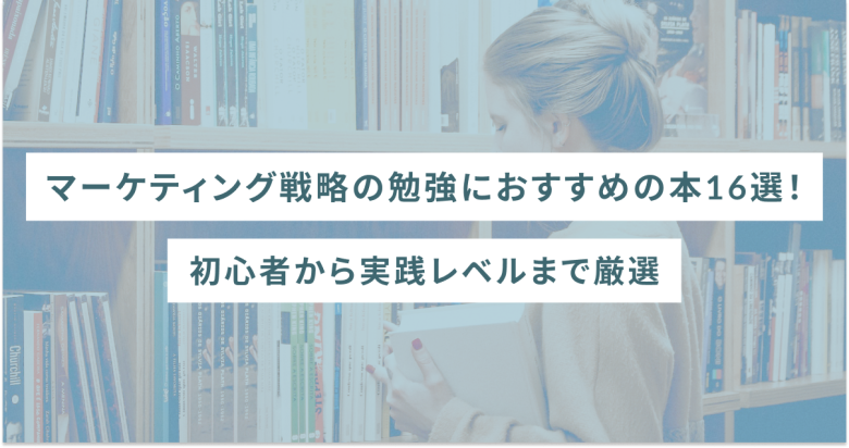 マーケティング戦略の勉強におすすめの本16選｜初心者から実践レベルまで厳選