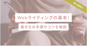 【初心者向け】Webライティングの基本！書き方の手順やコツを解説