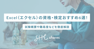 Excel（エクセル）の資格・検定おすすめ6選！試験概要や難易度などを徹底解説