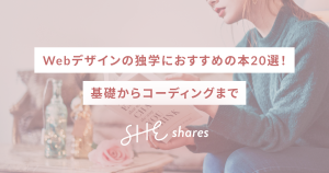 Webデザインの独学におすすめの本20選！基礎からコーディングまで