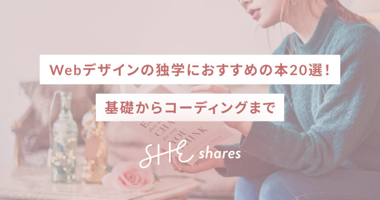 Webデザインの独学におすすめの本20選！基礎からコーディングまで