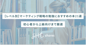 【レベル別】マーケティング戦略の勉強におすすめの本21選｜初心者から上級向けまで厳選