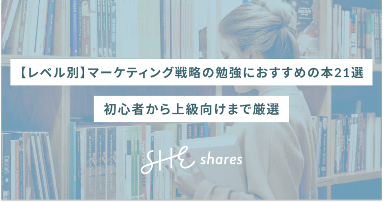 【レベル別】マーケティング戦略の勉強におすすめの本21選｜初心者から上級向けまで厳選