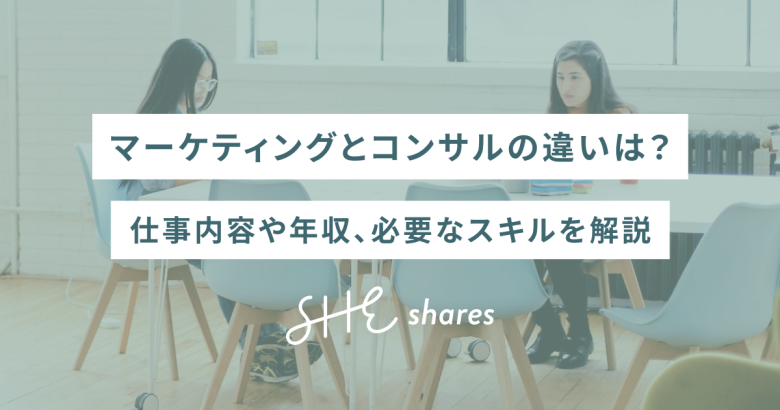 マーケティングとコンサルの違いは？仕事内容や年収、必要なスキルを解説