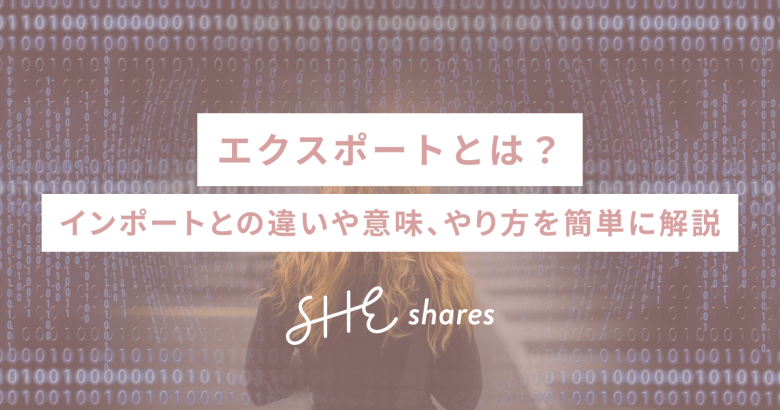 エクスポートとは？インポートとの違いや意味、やり方を簡単に解説
