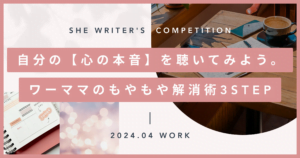 自分の【心の本音】を聴いてみよう。ワーママのもやもや解消術3STEP