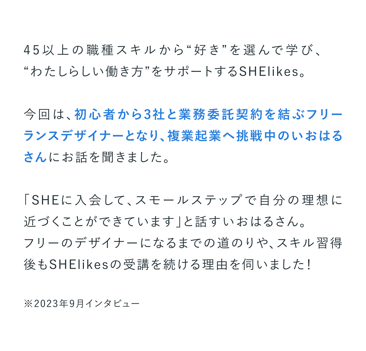 初心者からフリーデザイナーに！SHElikesから紹介されるお仕事
