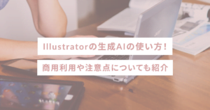 Illustratorの生成AIの使い方！商用利用や注意点についても紹介