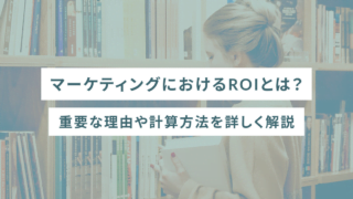 マーケティングにおけるROIとは？重要な理由や計算方法を詳しく解説