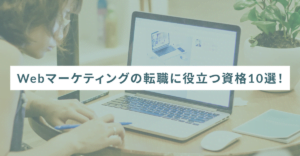 Webマーケティングの転職に役立つ資格10選!