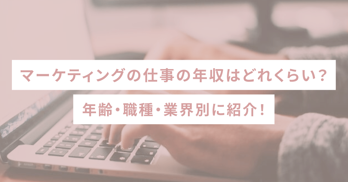 マーケティングの仕事の年収はどれくらい？年齢・職種・業界別に紹介！