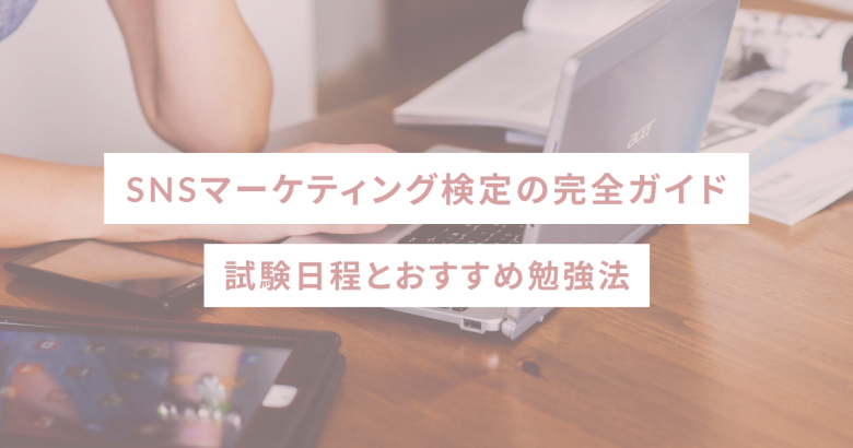 SNSマーケティング検定の完全ガイド｜試験日程とおすすめ勉強法