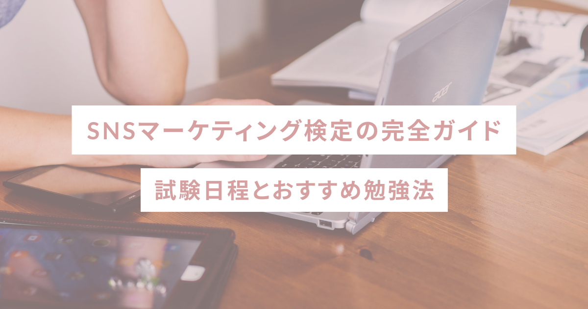 SNSマーケティング検定の完全ガイド｜試験日程とおすすめ勉強法
