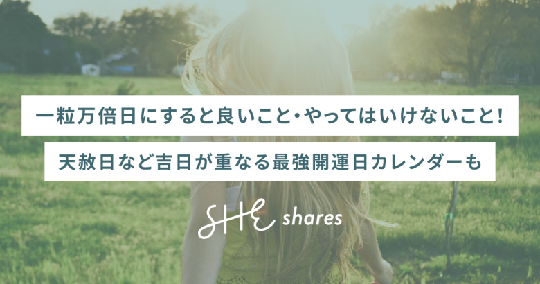 一粒万倍日にすると良いこと・やってはいけないこと！天赦日など吉日が重なる最強開運日カレンダーも