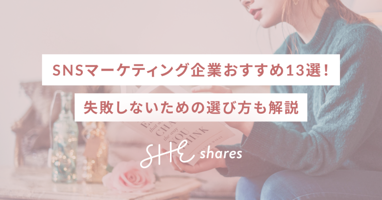 SNSマーケティング企業おすすめ13選！失敗しないための選び方も解説