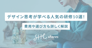 デザイン思考が学べる人気の研修10選!費用や選び方も詳しく解説