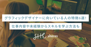 グラフィックデザイナーに向いている人の特徴6選!仕事内容や未経験からスキルを学ぶ方法も