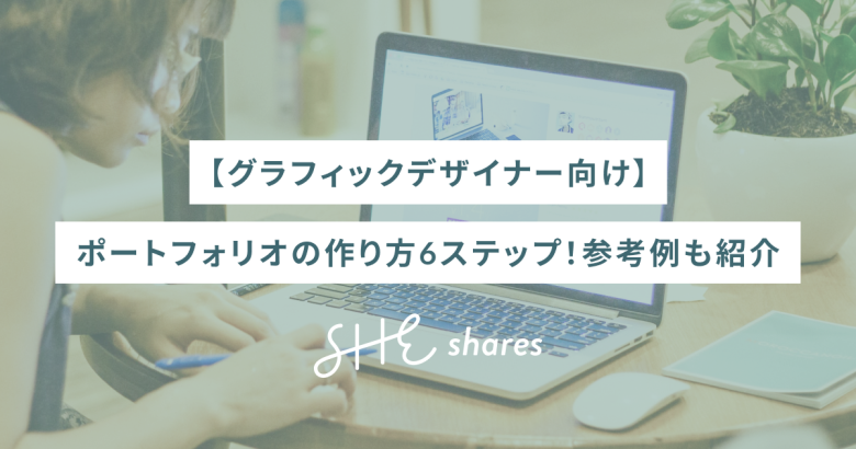 【グラフィックデザイナー向け】ポートフォリオの作り方6ステップ！参考例も紹介
