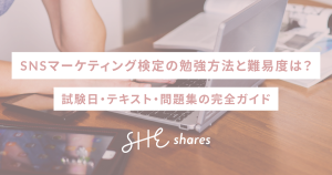 SNSマーケティング検定の勉強方法と難易度は？試験日・テキスト・問題集の完全ガイド
