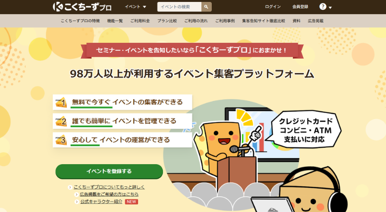 こくちーずプロ