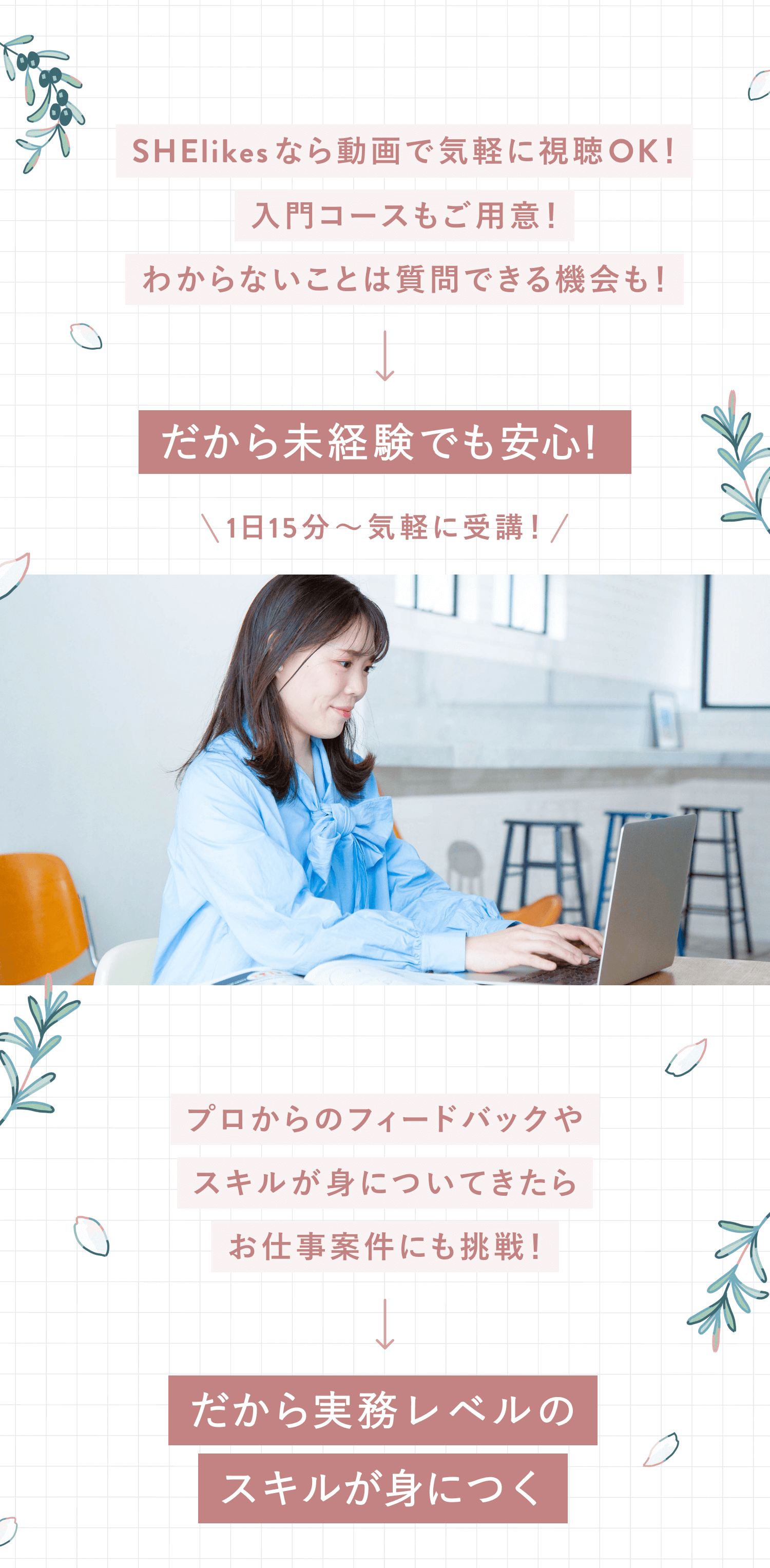 SHElikesなら動画で気軽に視聴OK！
入門コースもご用意！
わからないことは質問できる機会も！