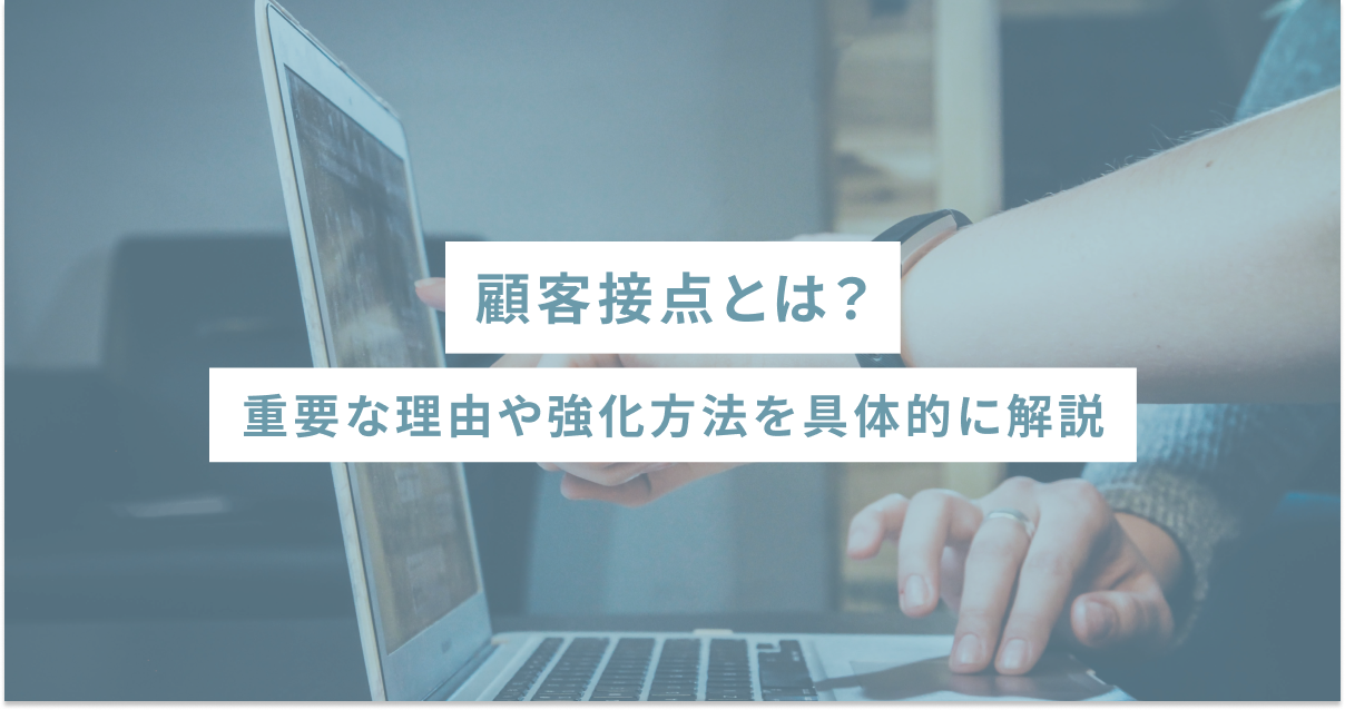 顧客接点とは？重要な理由や強化方法を具体的に解説