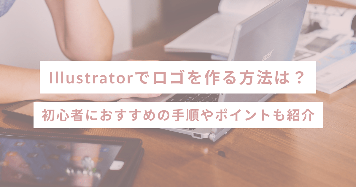 Illustratorでロゴを作る方法は？初心者におすすめの手順やポイントも紹介