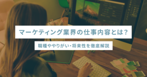 マーケティング業界の仕事内容とは？職種ややりがい・将来性を徹底解説