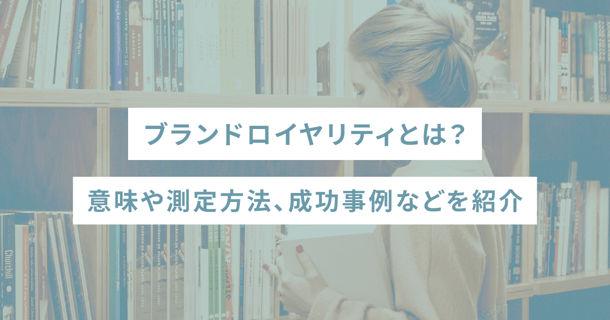 ブランドロイヤリティとは？意味や測定方法、成功事例などを紹介