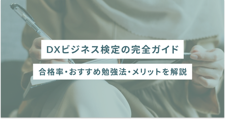 DXビジネス検定の完全ガイド｜合格率・おすすめ勉強法・メリットを解説