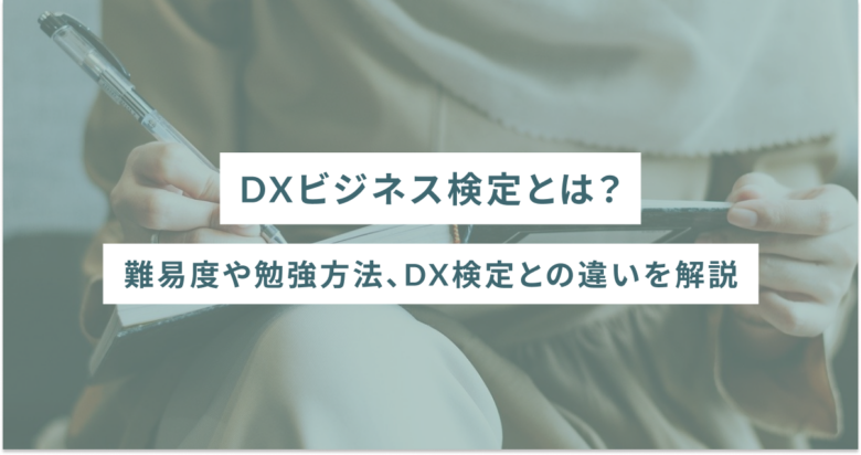 DXビジネス検定とは？難易度や勉強方法、DX検定との違いを解説
