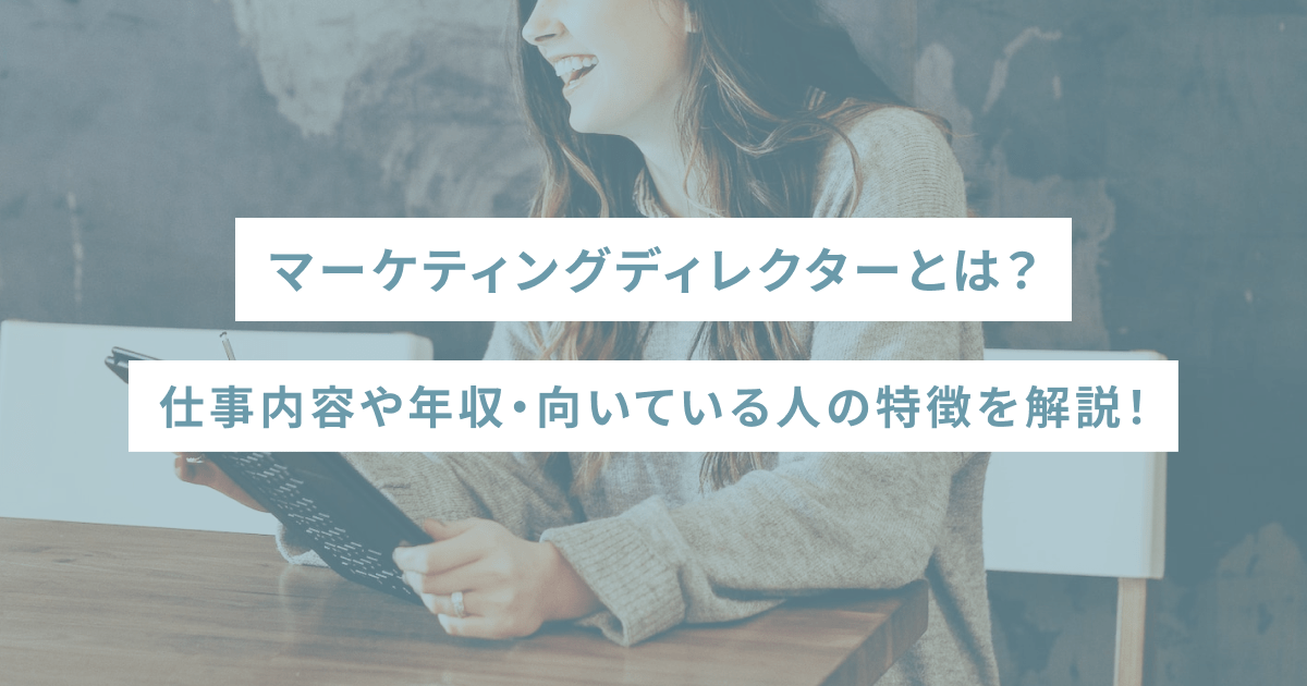 マーケティングディレクターとは？仕事内容や年収・向いている人の特徴を解説！