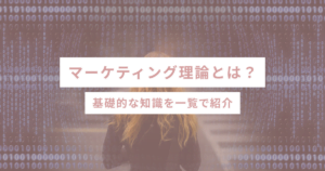 マーケティング理論とは？基礎的な知識を一覧で紹介