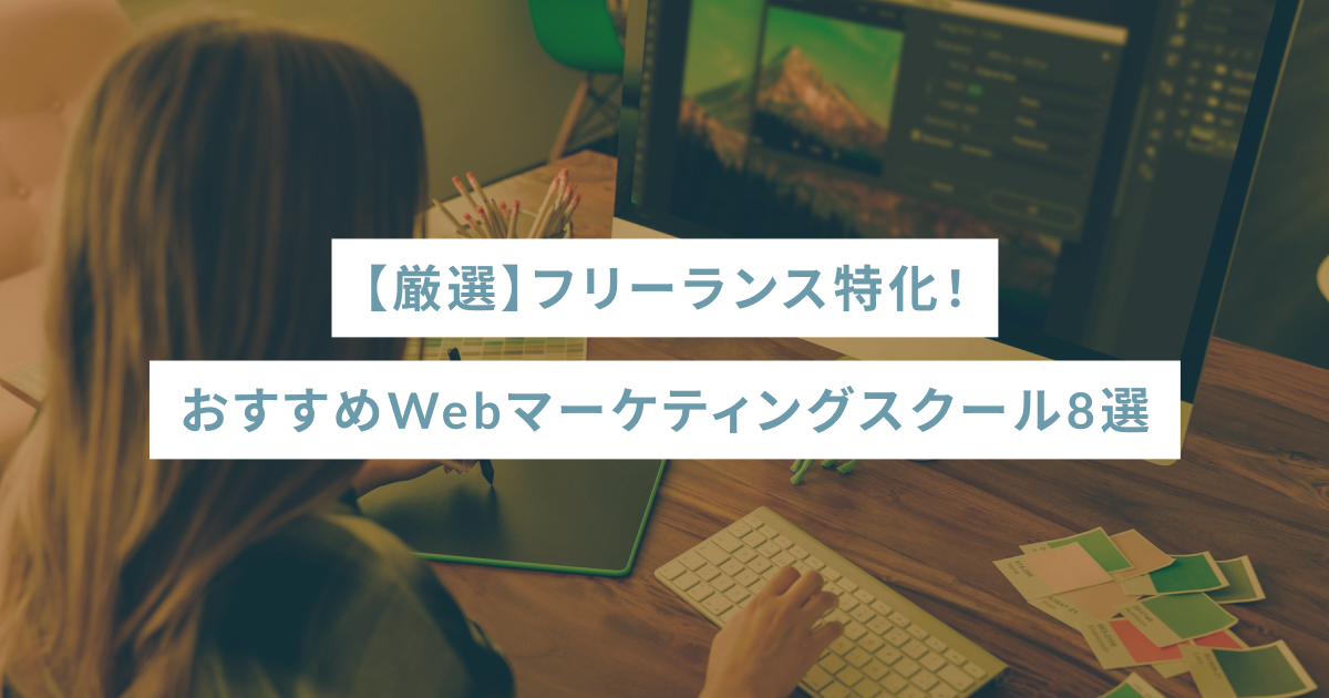【厳選】フリーランス特化!おすすめWebマーケティングスクール8選