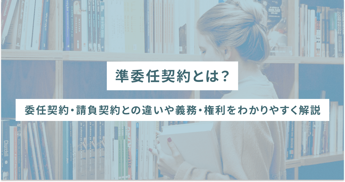 準委任契約とは？委任契約・請負契約との違いや義務・権利をわかりやすく解説