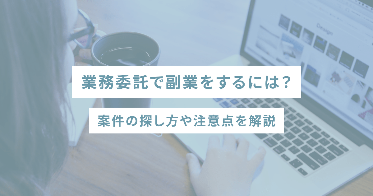 業務委託で副業をするには？案件の探し方や注意点を解説