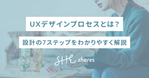 UXデザインプロセスとは？設計の7ステップをわかりやすく解説