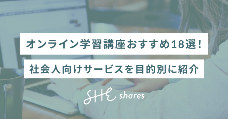 オンライン学習講座おすすめ18選！社会人向けサービスを目的別に紹介
