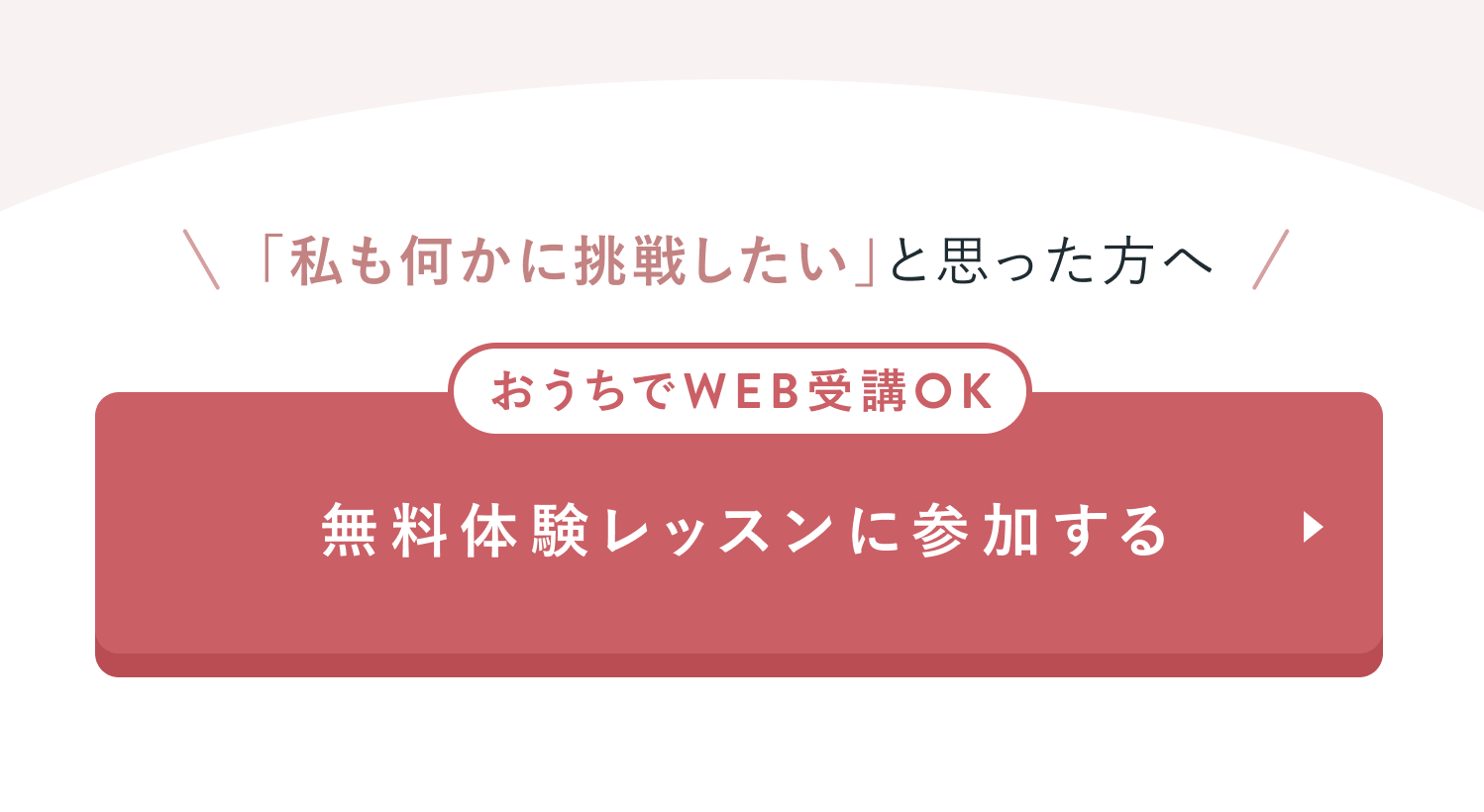 無料体験レッスンに参加する