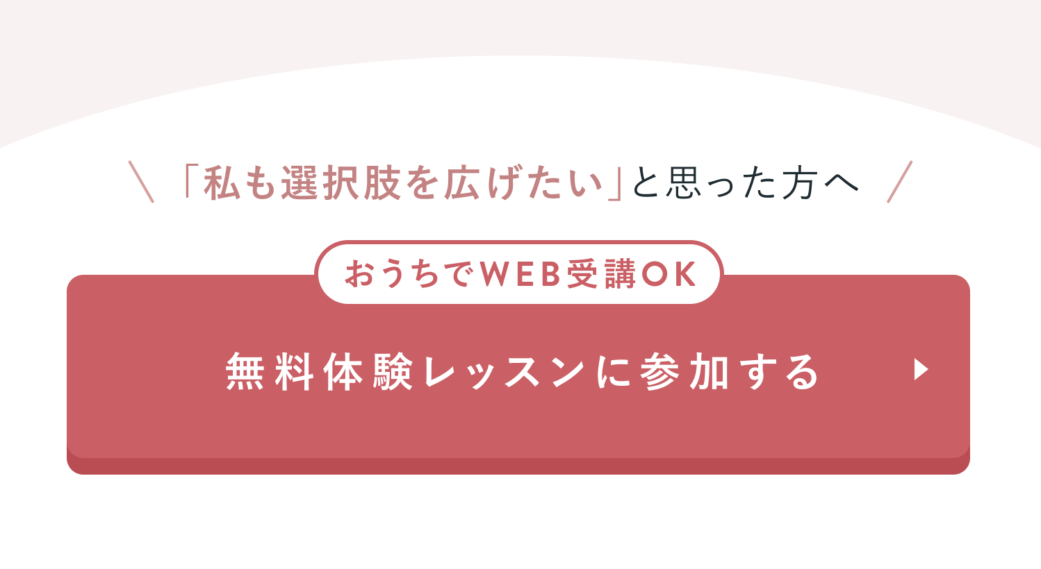 無料体験レッスンに参加する