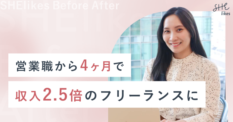 海外ワーケーションも実現！営業職から4ヶ月で収入2.5倍のフリーランスのSNSディレクターへ