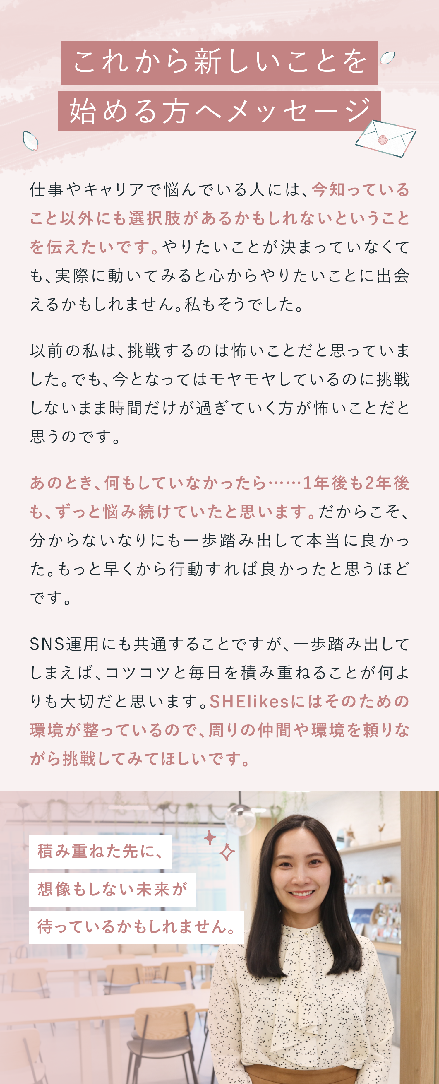 これから新しいことを始める方へメッセージ